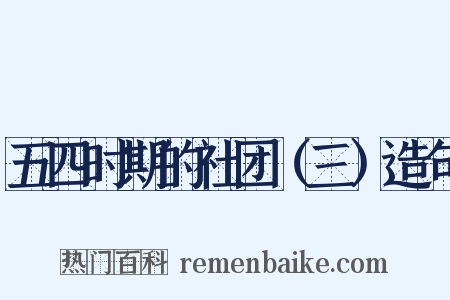 五四时期的社团（三）造句是什么意思的图片